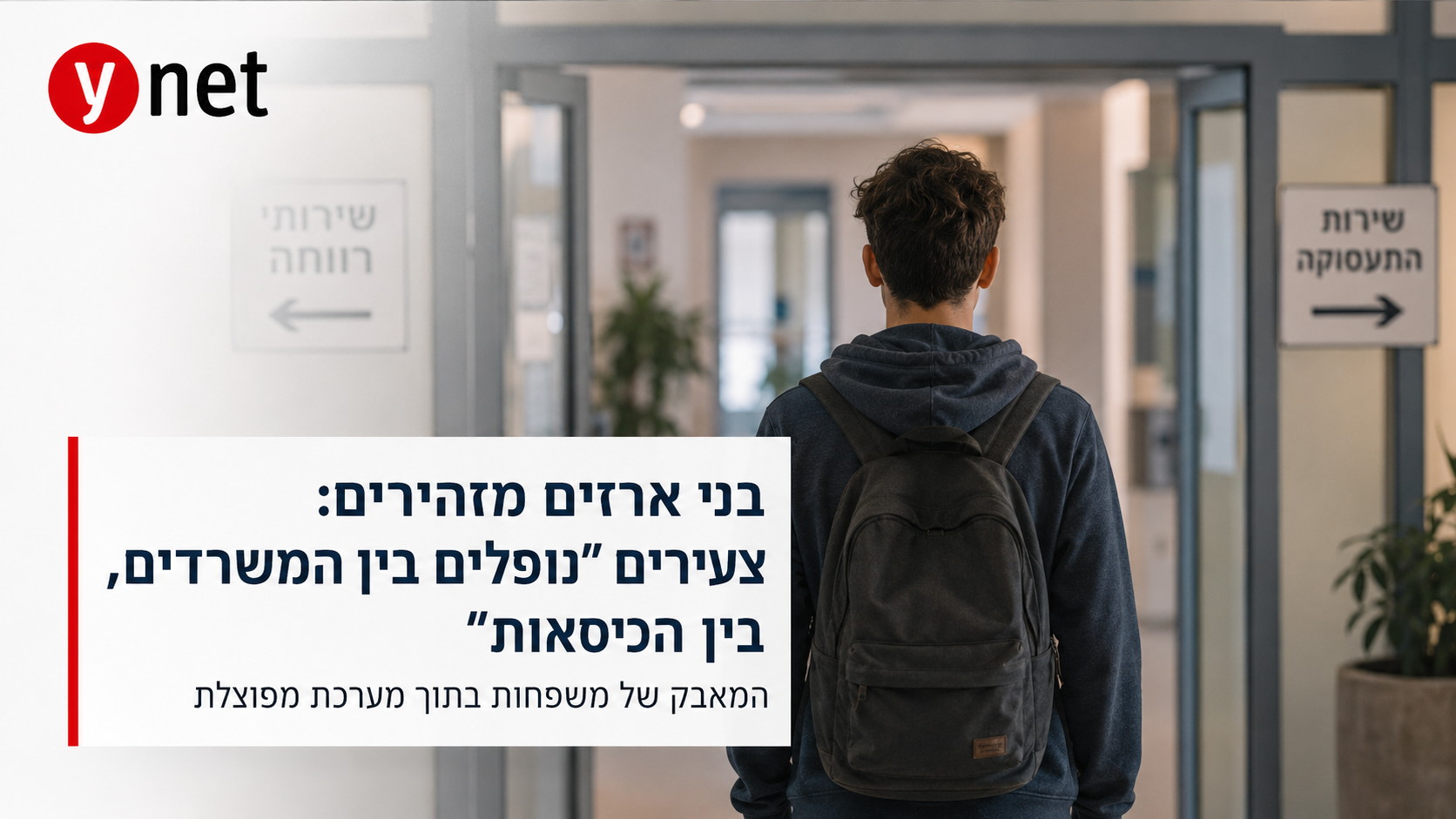 בני ארזים מזהירים: צעירים "נופלים בין המשרדים, בין הכיסאות"